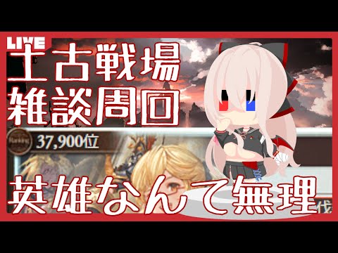 【グラブル】力を蓄えながら走る古戦場【作業雑談】