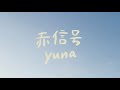 yuna - 赤信号 【Music Video】