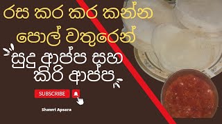 sudu aappa saha kiri aappa , white hoppers and milk hoppers,  සුදු ආප්ප සහ කිරි ආප්ප