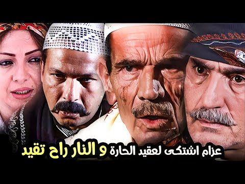 زقاق النواعير عزام اشتكى لعقيد الحارة و النار راح تقيد الحلقة التاسعة عشرة 