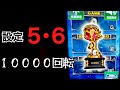 【スマスロ北斗•設定5•6】1万回転の死闘の結末…!?【37歳 無職 車中泊生活 53日目 後編】