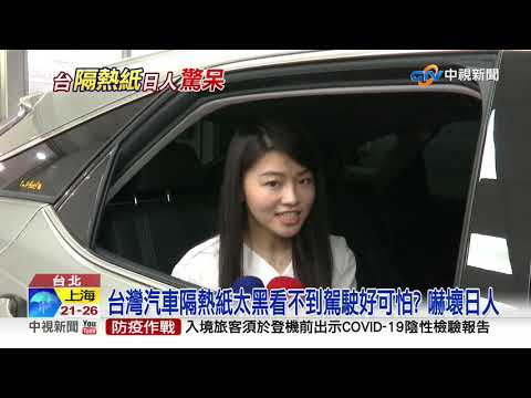 台灣汽車隔熱紙太黑看不到駕駛好可怕? 嚇壞日人│中視新聞 20200715