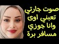 القصة 17 صوت جارتي بيتعبني بليل وانا جوزي مسافر بره ففكرت في طريقة متخطرش علي بالي حد 