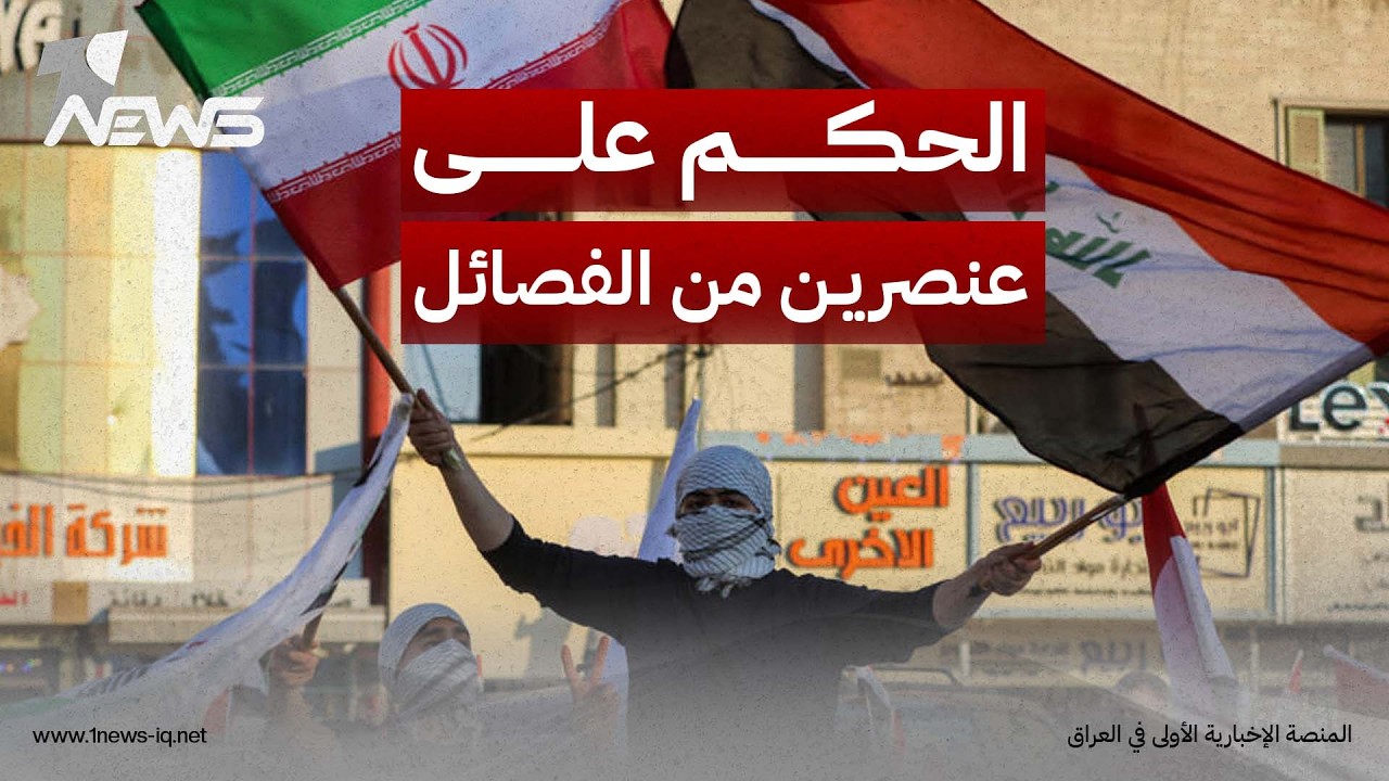 المحكمة الجنائية العراقية تصدر حكمين بالسجن 15 عاماً على عنصرين ينتميان لفصائل مرتبطة بإيران