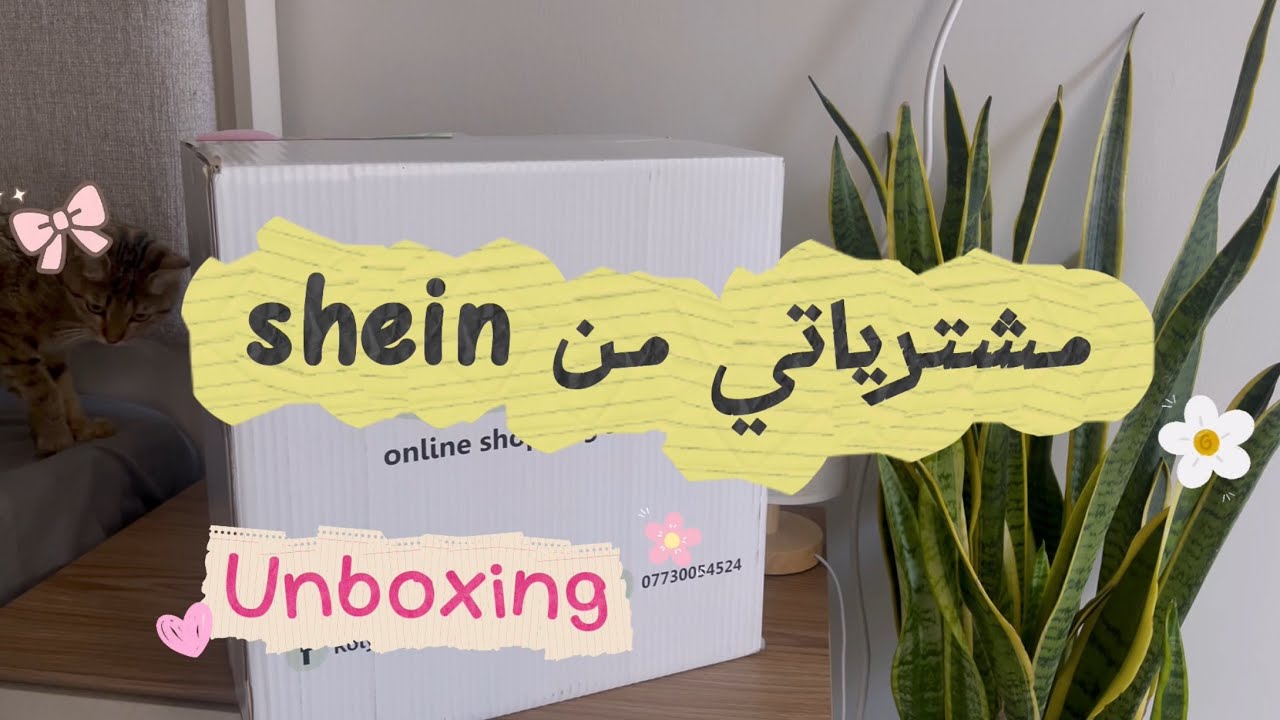 انبوكسنك مشترياتي من شي ان  للجم 🏋️‍♀️ 😍 +  ارقام المنتجات | unboxing shein haul  