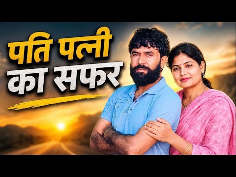 पति पत्नी का सफ़र #vlogs #desivlog #haryanviboli 