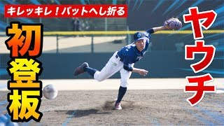 ヤウチ、ついに初登板！キレッキレで2塁すら踏ませず完璧投球！！