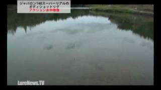 藤木モーリス「ジャバロン140のボディショットリグ」水中映像