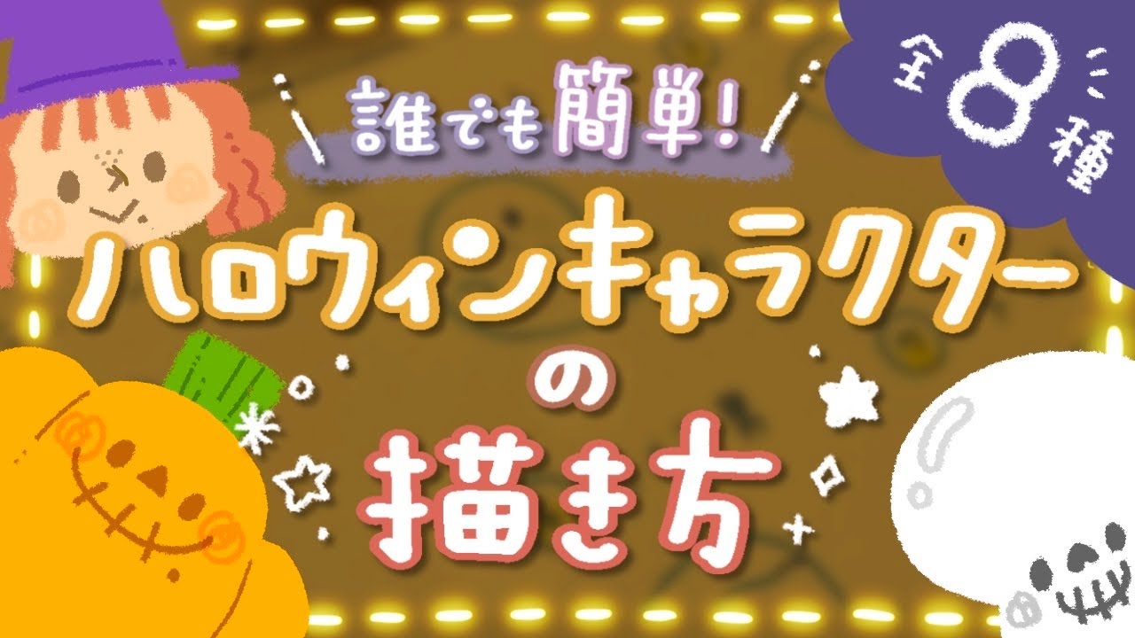 誰でも簡単かわいい ほんわかハロウィンイラストの描き方 全８種 How To Draw Halloween Characters Youtube