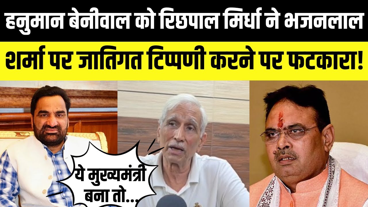 Hanuman Beniwal को Richpal Mirdha ने Bhajanlal Sharma पर जातिगत टिप्पणी करने पर फटकारा!