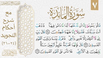 شرح تجويد سورة المائدة| الوجه السابع