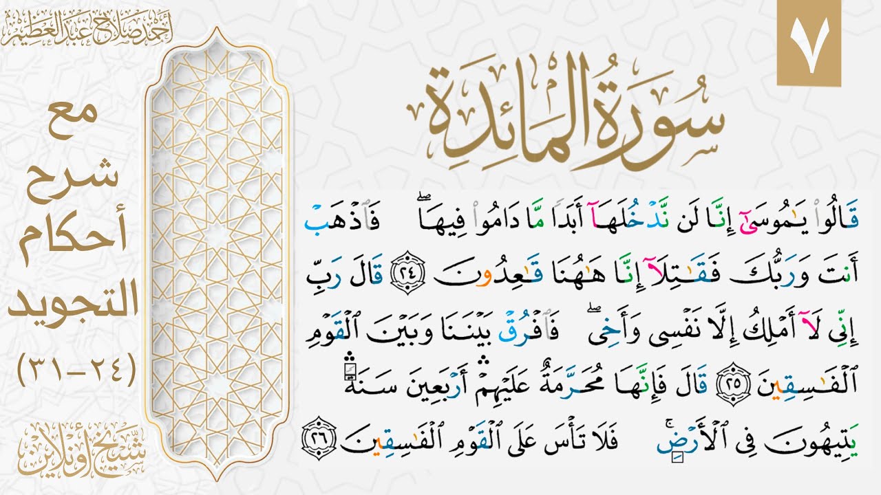 شرح تجويد سورة المائدة| الوجه السابع
