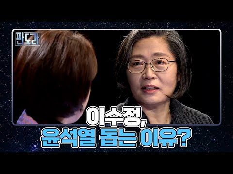 &amp;#39;그알 교수&amp;#39; 이수정, 윤석열 돕는 이유? MBN 220103 방송