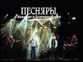 ПЕСНЯРЫ   Концерт в Екатеринбурге 1997 (stereo mix)