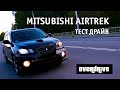 Обзор, тест драйв, отзыв  mitsubishi airtrek (outlander) turbo 2.0 overdrive