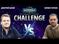 LIVE: Дмитрий Шахов VS Кирилл Терёхин | КТО ЛУЧШЕ? | Daily Legends Challenge | partypoker