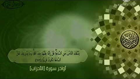 أواخر سورة (الأحزاب).