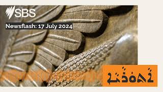 Newsflash: 17 July 2024 | SBS Assyrian