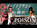 【熱唱】POISONを仲良く歌う【オーイシ加藤のピザラジオ切り抜き】