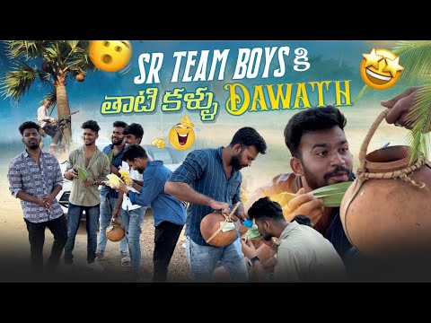 Sr Team Boys కి తాటి కళ్ళు Dawath || Bhuvaneswar Machaa