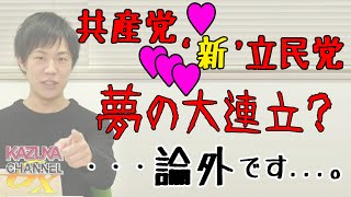野党大連立！Cさんの伴奏で『君が代』を歌いたい！←「お前は何を言っているんだ？」…。そもそも「共産党」自体が論外で、その存在自体がダメです。｜KAZUYA CHANNEL GX