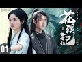 【最新古装剧】丨 花溪记 EP01💥赵丽颖闯江湖遇王一博!侠女救落魄王爷⚡冷面谢允反被拿捏,宠妻入骨超苏!#赵丽颖 #王一博