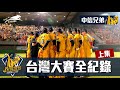 【台灣大賽全紀錄(上)】2020 Taiwan Series 台灣大賽G1-G4!喚起你的熱血棒球魂！FT. 中信兄弟  @蔡哥  @阿北出市啦  峮峮 【豹子腿方昶詠】