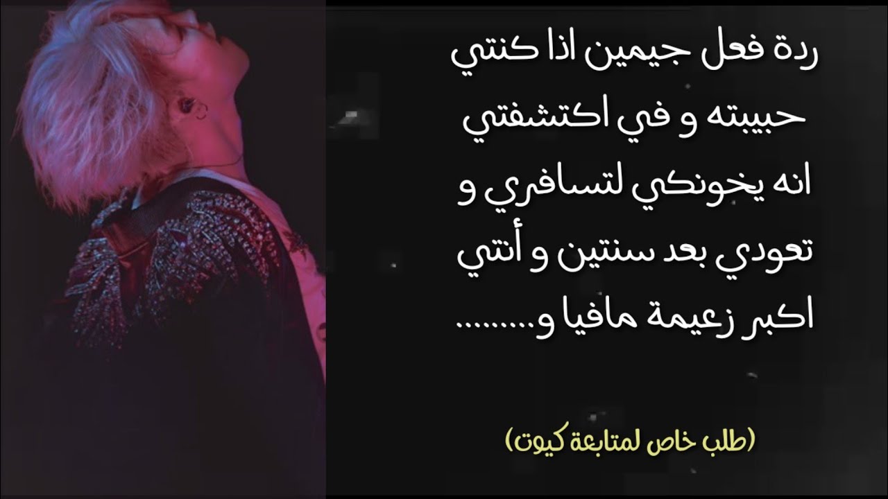 ردة فعل جيمين إذا كنتي حبيبته و في يوم اكتشفتي أنه يخونكي لتسافري و تعودي بعد سنتين و ...(طلب خاص)