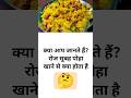 जानिए पोहा खाने के फायदे 👌 #shorts #poha #healthybreatfast #pohabenefits #healthyeating