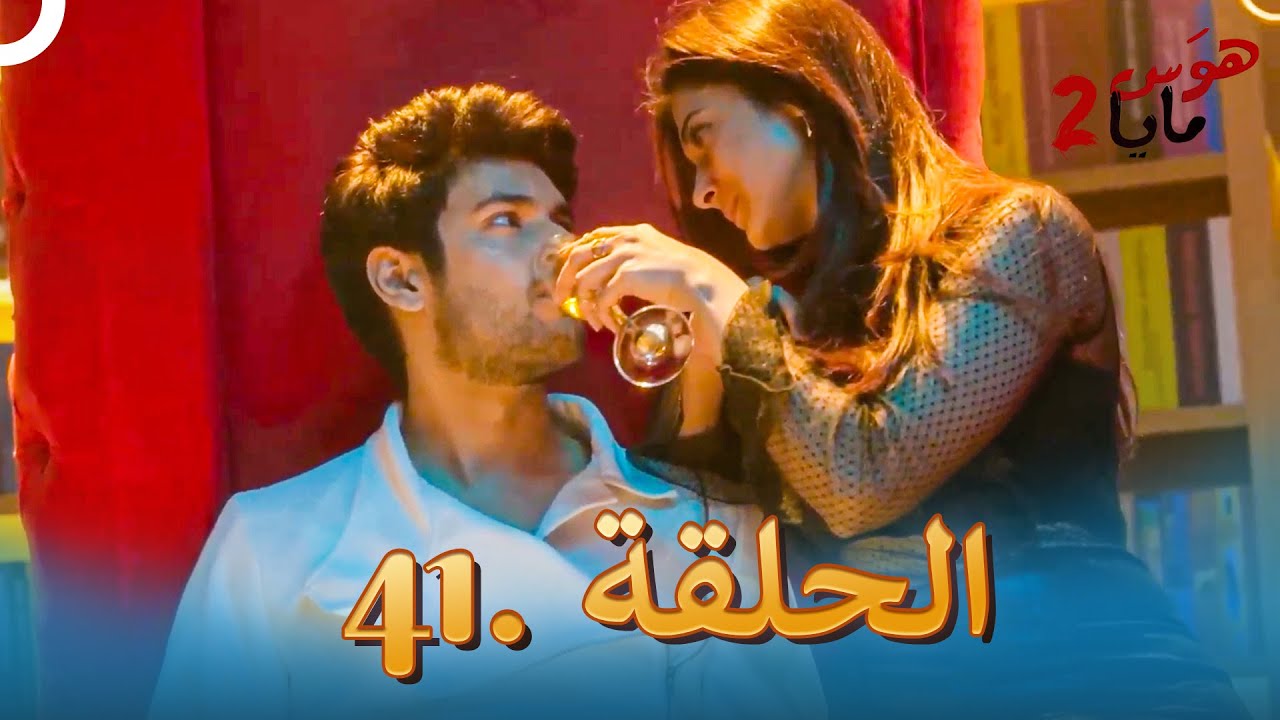 هوس مايا 2 - الحلقة 41 (دوبلاج عربي)