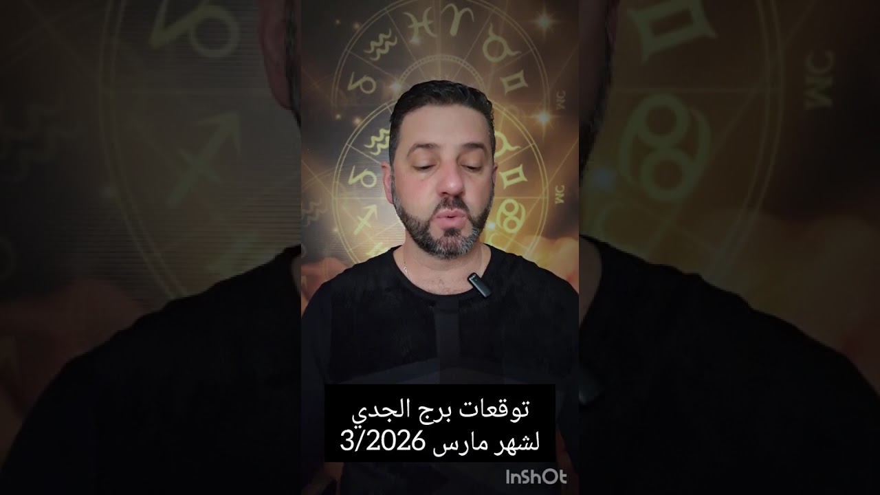 توقعات برج الجدي لشهر 3/مارس/2026. تغيرات ايجابية مهنية ومالية مع فرص سفر، احذر التسلط وركز بالقيادة