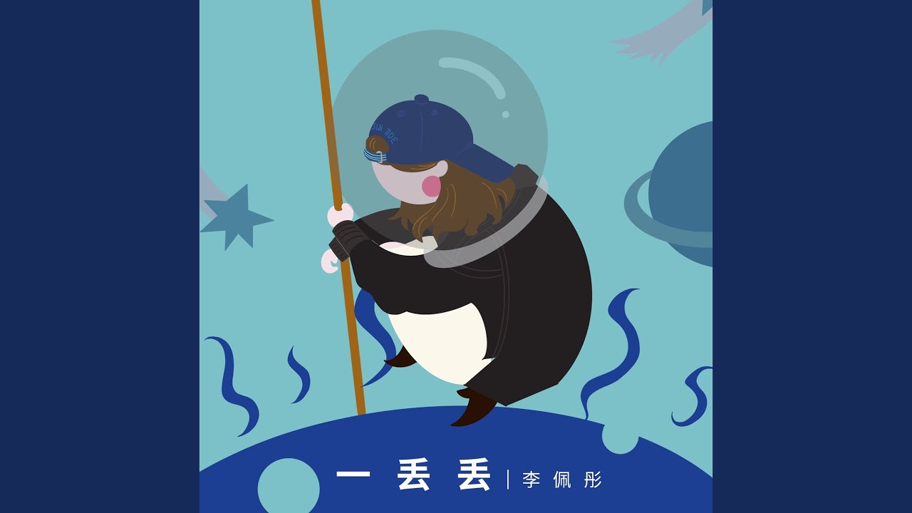 Ver 一丢丢 en YouTube Ver 一丢丢 en YouTube