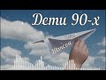 Дети 90 х Новая песня в стиле шансон 