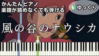 【風の谷のナウシカ】～安田成美～ 楽譜が読めなくても弾ける 簡単ピアノ 初心者向け ゆっくり練習用『Nausicaa of the valley of the wind』easy  piano