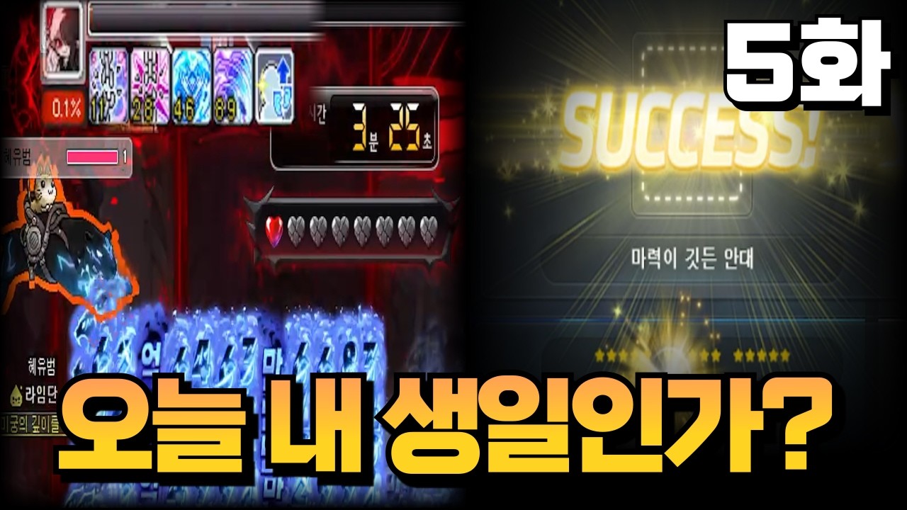 이제 억까는 끝났다! 윈드브레이커 데스티니 해방 프로젝트 5화 [메이플]