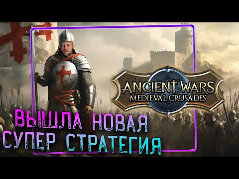 ВЫШЛА НОВАЯ СТРАТЕГИЯ - Ancient Wars Medieval Crusades