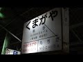 終電観測＠秩父鉄道熊谷駅 の動画、YouTube動画。