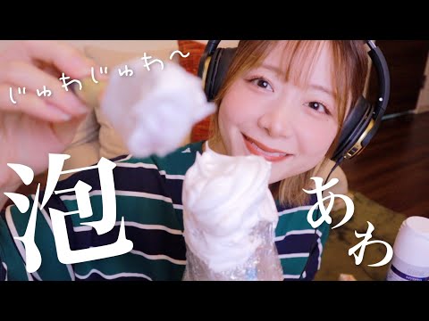 ASMR🐟 耳がゾワゾワする泡の音｜シェービングフォーム【SUB】bubbles sound