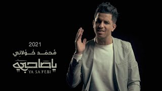 محمد الخولاني - كليب يا صاحبي | Mohammed khawlani- ya sa7bebi 2021