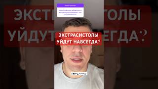 ЭКСТРАСИСТОЛЫ УЙДУТ НАВСЕГДА?!