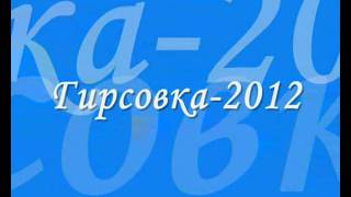 Клип ко Дню села 2012