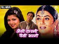 जैसी करनी वैसी भरनी | Govinda ki Jabardast Comedy Movie | Full Movie