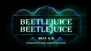 ΣΚΑΘΑΡΟΖΟΥΜΗΣ ΣΚΑΘΑΡΟΖΟΥΜΗΣ (Beetlejuice Beetlejuice) - trailer (greek subs)