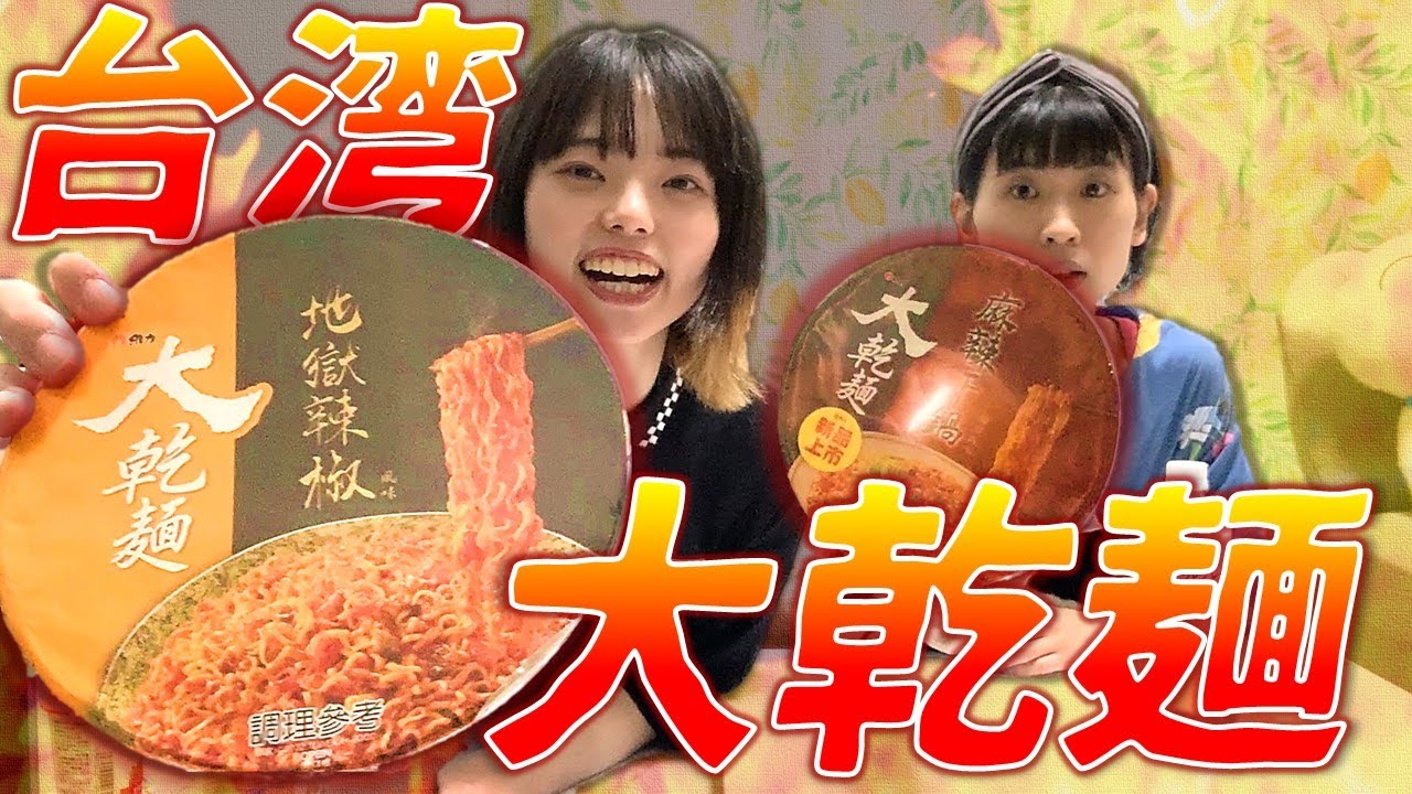 【ぼる塾】台湾で買った謎のカップ麺に挑む...！【激辛シスターズ】