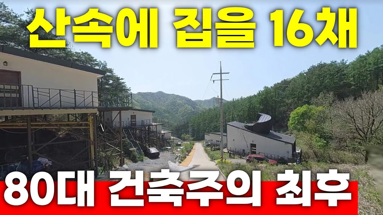 이 산꼭대기에 집을 지은 사람은 누구일까?