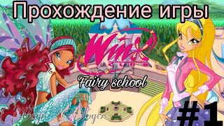 Прохождение игры "Winx Fairy School - Винкс Школа Фей" | 1 часть ✨ screenshot 2