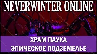 NEVERWINTER ONLINE - Эпическое подземелье Храм Паука прохождение(NEVERWINTER ONLINE - Эпическое подземелье Храм Паука прохождение Поэтапное прохождение эпического подземелья Храм..., 2015-10-04T16:06:41.000Z)