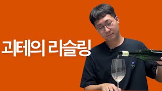 세상에서 가장 오래된 와이너리, 괴테가 사랑한 독일 리슬링 슐로즈 폴라즈    #와인추천