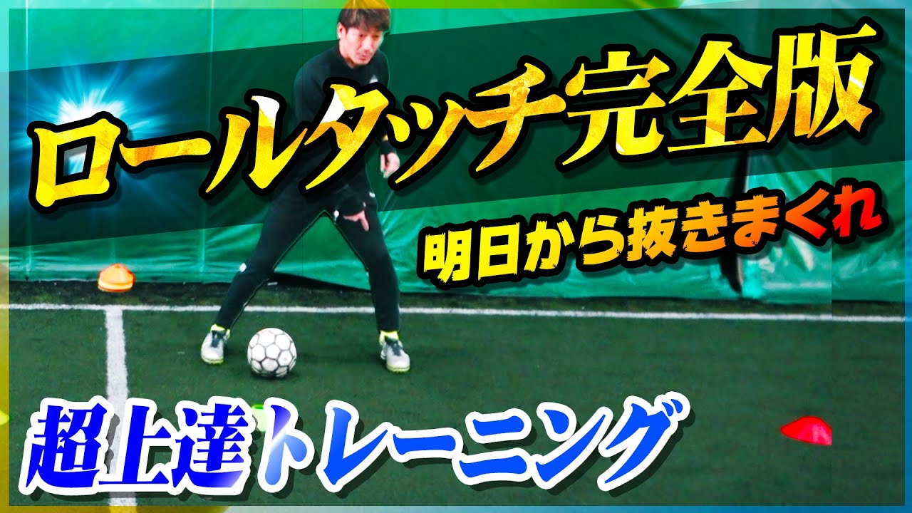 【ロールタッチのやり方】ボールを自由自在に扱える…！超有料級のトレーニングを大公開します