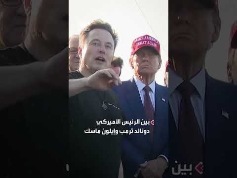 خلاف بين ترمب وماسك حول إلغاء عقود سبيس إكس